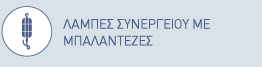 Λάμπες συνεργείου με μπαλαντέζες