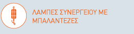 Λάμπες συνεργείου με μπαλαντέζες