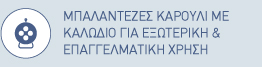 Μπαλαντέζες καρούλια