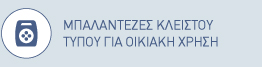 Μπαλαντέζες καρούλια Κλειστού τύπου