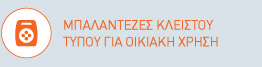 Μπαλαντέζες καρούλια Κλειστού τύπου