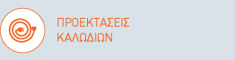 Προεκτάσεις καλωδίων