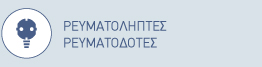 Ρευματοδότες & Ρευματολήπτες