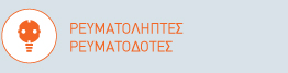 Ρευματοδότες & Ρευματολήπτες